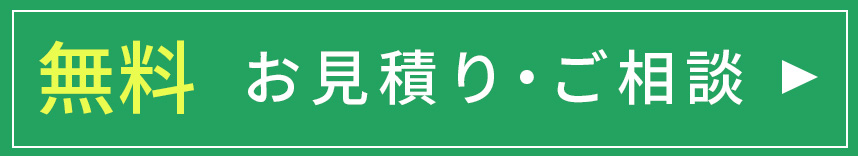 無料お見積り・ご相談